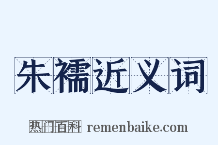 朱襦近义词是什么意思的图片